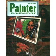 Ｐａｉｎｔｅｒスーパーアートワークス　Ｆｏｒ　Ｍａｃ　＆　Ｗｉｎ