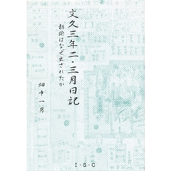 文久三年二・三月日記　勅諭はどのようにして出されたか