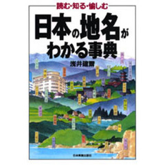 日本の地名がわかる事典　読む・知る・愉しむ