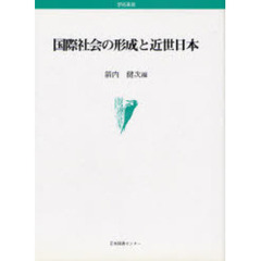国際社会の形成と近世日本