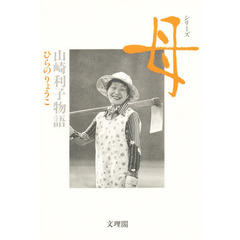 山崎利子物語