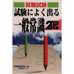 就職試験によく出る一般常識　就職・資格・各種試験　２０００年版