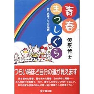 青春まっしぐら　旅で出逢った人生物語　復刻版（単行本）