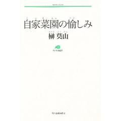 自家菜園の愉しみ