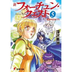 新フォーチュン・クエスト　５　真実の王女　下