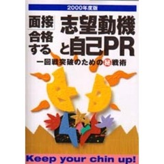 面接合格する志望動機と自己ＰＲ　一回戦突破のための　戦術　〔２０００年度版〕