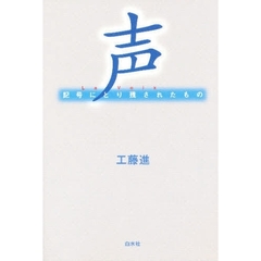 声　記号にとり残されたもの