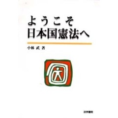 ようこそ日本国憲法へ