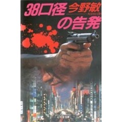 ３８口径の告発