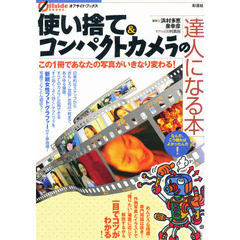 使い捨て＆コンパクトカメラの達人になる本