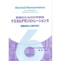 教師のための化学実験ケミカルデモンストレーション　６　振動反応と時計反応