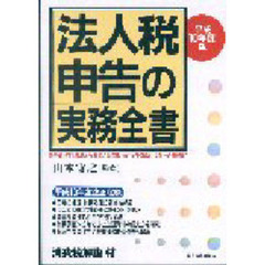 法人税申告の実務全書 決算調整の仕方から申告までの法人税実務処理の手引き 平成７年度版 /日本実業出版社/山本守之（単行本） 税務 - 通販｜セブンネットショッピング