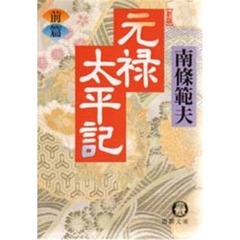 元禄太平記　前篇　新版