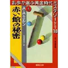 乱歩が選ぶ黄金時代ミステリーＢＥＳＴ１０　８　赤い館の秘密　原書名：Ｔｈｅ　ｒｅｄ　ｈｏｕｓｅ　ｍｙｓｔｅｒｙ