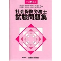 社会保険労務士試験問題集　平成１１年版