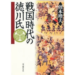 戦国時代の徳川氏
