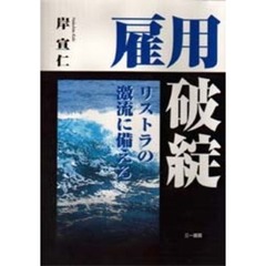 雇用破綻　リストラの激流に備える