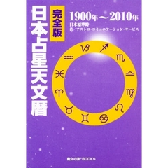 完全版日本占星天文暦１９００～２０１０年