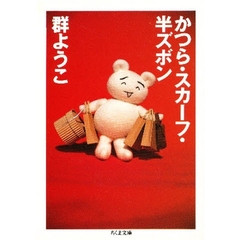 かつら・スカーフ・半ズボン