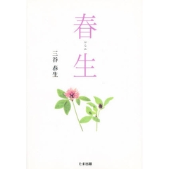 春生