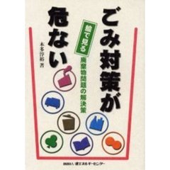 ごみ対策が危ない　絵で見る廃棄物問題の解決策