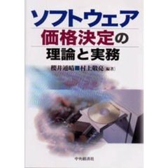 ソフトウェア価格決定の理論と実務