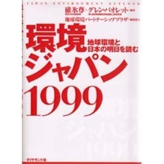 環境ジャパン１９９９　地球環境と日本の明日を読む