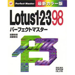 Ｌｏｔｕｓ１－２－３　９８パーフェクトマスター　最新カラー版