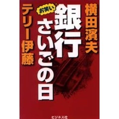 お笑い銀行さいごの日