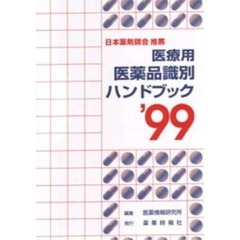 医療用医薬品識別ハンドブック　’９９