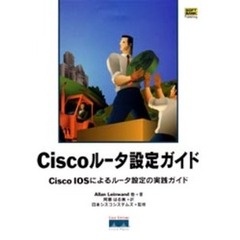 Ｃｉｓｃｏルータ設定ガイド　Ｃｉｓｃｏ　ＩＯＳによるルータ設定の実践ガイド