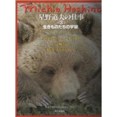 星野道夫の仕事　第３巻　生きものたちの宇宙