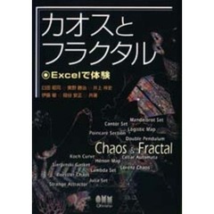 カオスとフラクタル　Ｅｘｃｅｌで体験