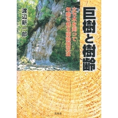 巨樹と樹齢　立ち木を測って年輪を知る樹齢推定法　改訂版