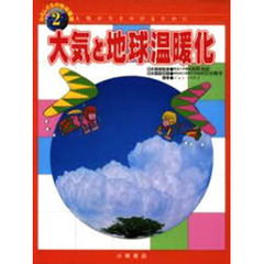 わたしたちの地球環境　人類が生きのびるために　２　大気と地球温暖化　原書名：Ｋｅｅｐｉｎｇ　ｔｈｅ　ａｉｒ　ｃｌｅａｎ