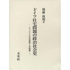 ドイツ住宅問題の政治社会史　ヴァイマル社会国家と中間層