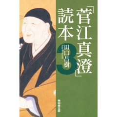 「菅江真澄」読本　３