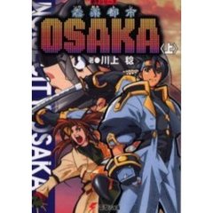 【ソウ】楽都市ＯＳＡＫＡ　上