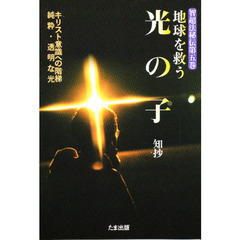 地球を救う光の子　キリスト意識への階梯　純粋・透明な光