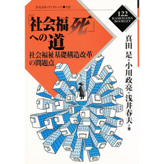 「社会福死」への道　社会福祉基礎構造改革の問題点