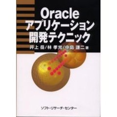 Ｏｒａｃｌｅアプリケーション開発テクニック