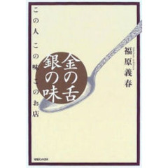 金の舌銀の味　この人この味このお店
