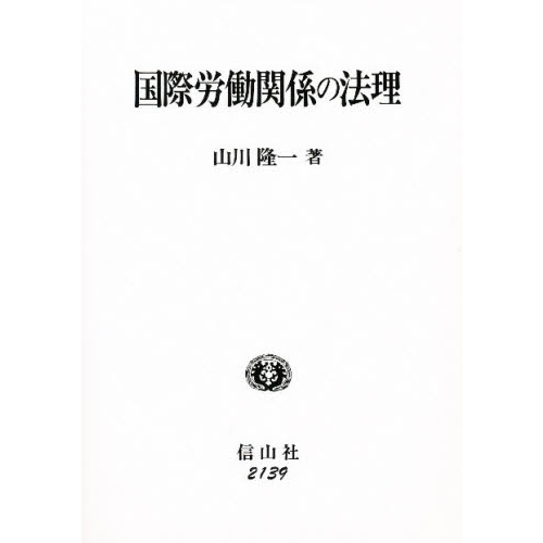 国際労働関係の法理/信山社出版/山川隆一（単行本） 国際労働関係の法理 通販｜セブンネットショッピング