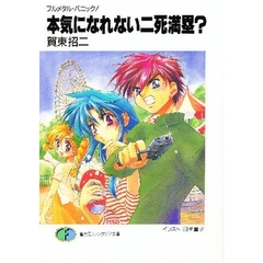 本気になれない二死満塁？