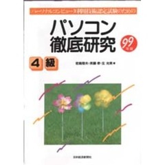 パソコン徹底研究４級　パーソナルコンピュータ利用技術認定試験のための　９９年版