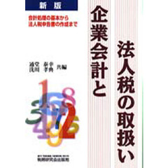 企業会計と法人税の取扱い　会計処理の基本から法人税申告書の作成まで　新版