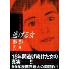 逃げる女　松山ホステス殺害事件