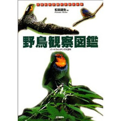 野鳥観察図鑑　バードウォッチング大百科