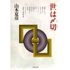 世は〆切