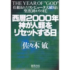 西暦２０００年神が人類をリセットする日　仕組まれたコンピュータ大破局と聖書〈終わりの日〉　Ｔｈｅ　ｙｅａｒ　ｏｆ　“Ｇｏｄ”